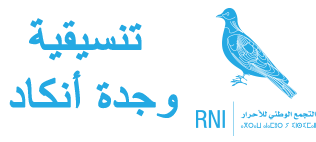 (RNI) حزب التجمع الوطني للأحرار - تنسيقية وجدة أنكاد